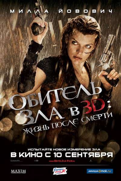 Постер фильма Обитель зла 4: Жизнь после смерти 3D