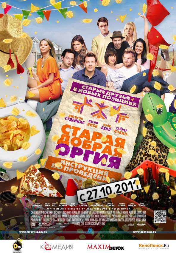 Фильм Старая добрая оргия