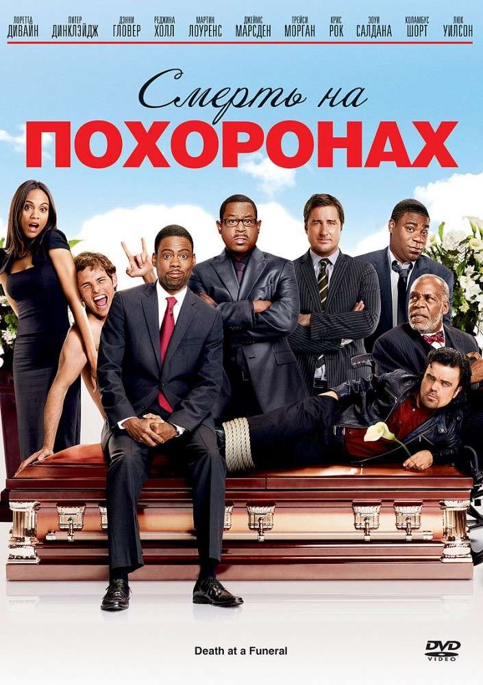 Постер фильма Смерть на похоронах