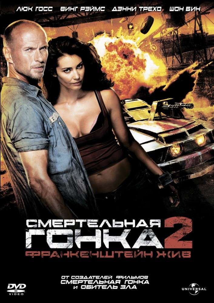 Постер фильма Смертельная гонка 2: Франкенштейн жив
