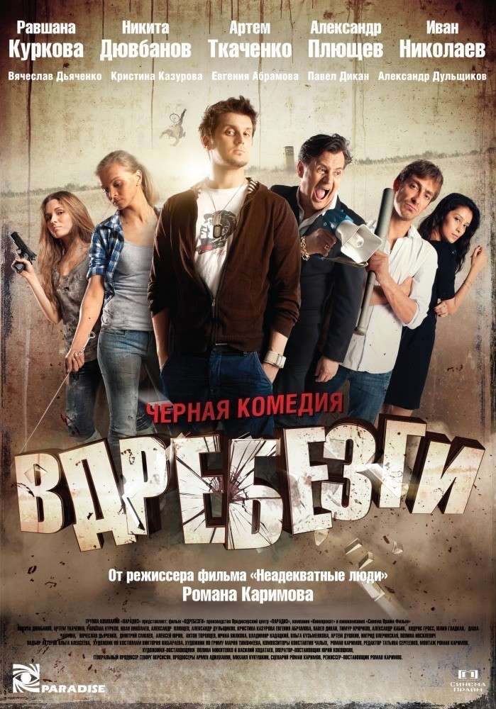 Фильм Вдребезги