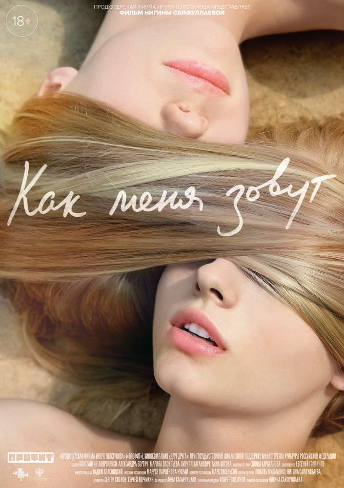 Фильм Как меня зовут