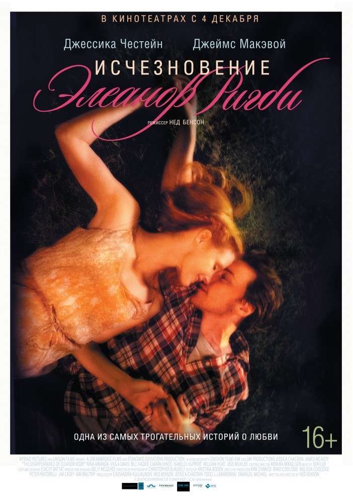Фильм Исчезновение Элеанор Ригби