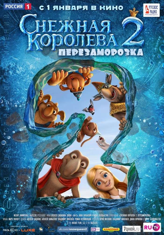 Фильм Снежная королева 2: Перезаморозка