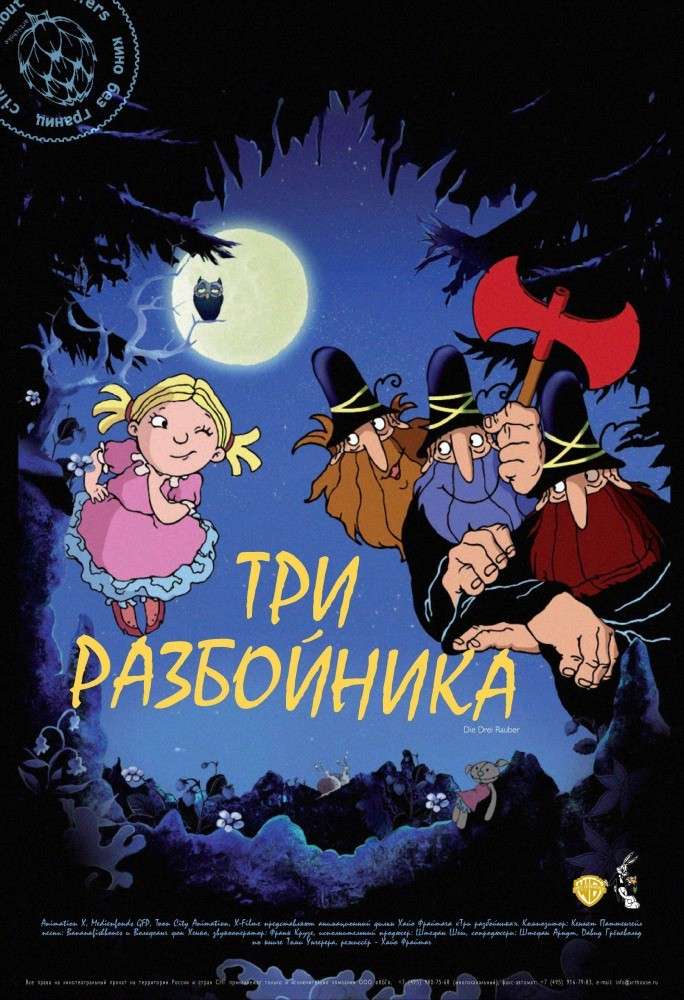 Фильм Три разбойника