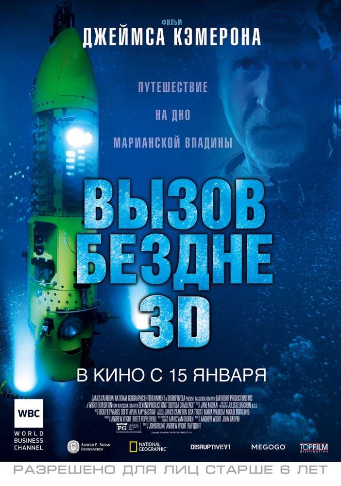 Постер фильма Вызов бездне 3D