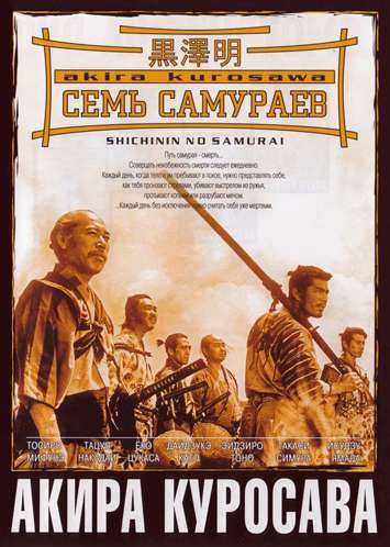 Фильм Семь самураев