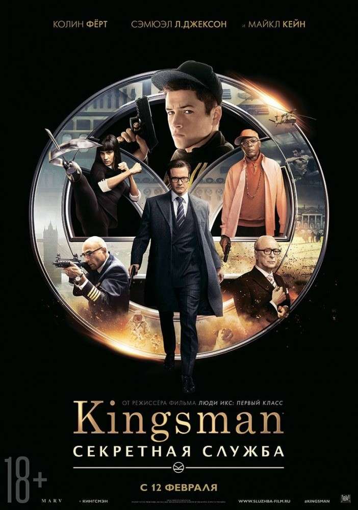 Постер фильма Kingsman: Секретная служба