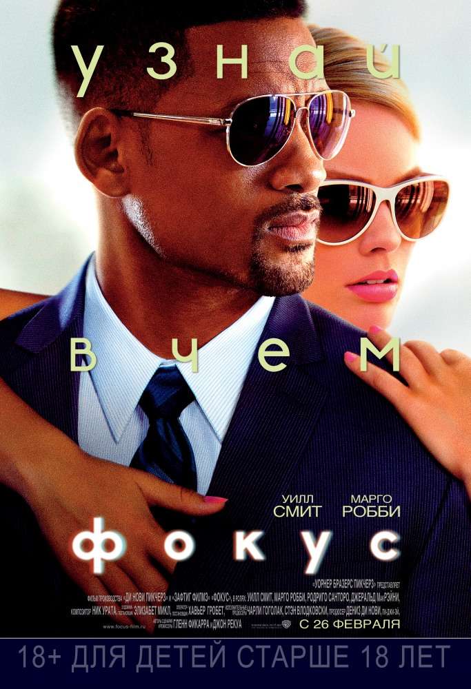 Постер фильма Фокус