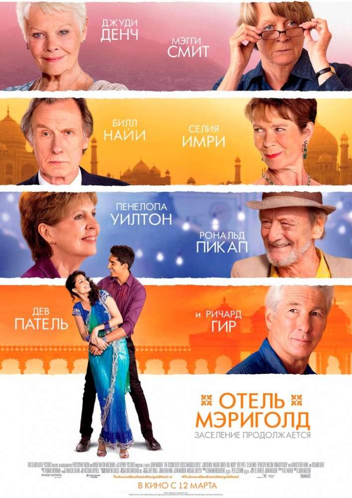 Фильм Отель «Мэриголд». Заселение продолжается