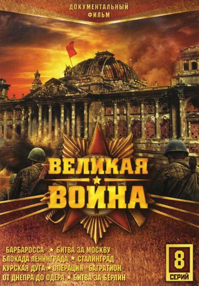 Сериал Великая война
