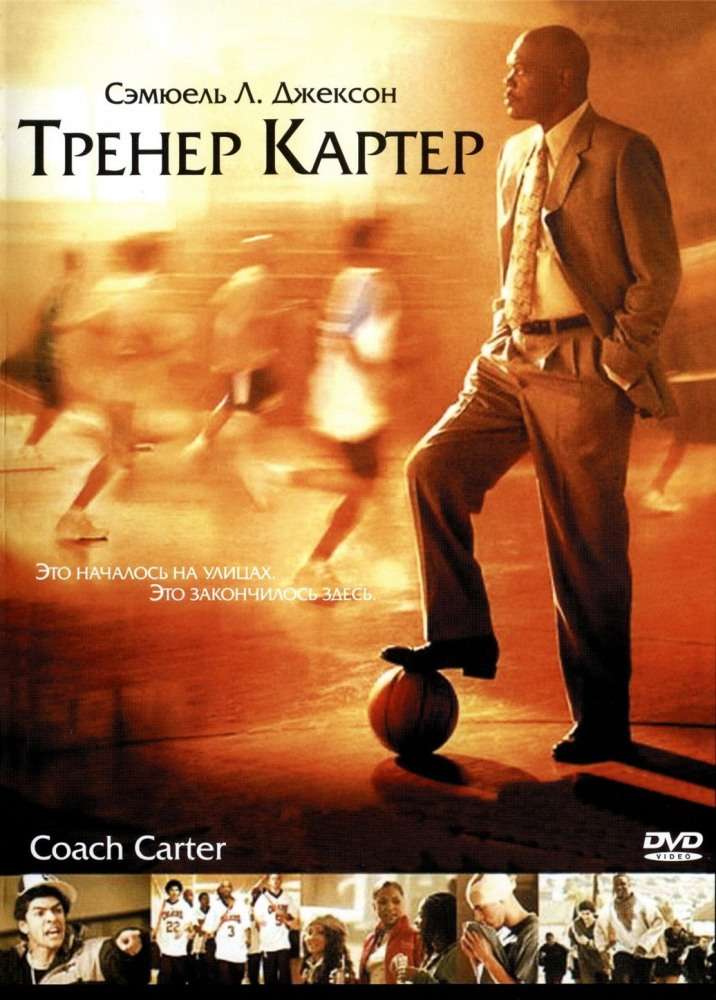 Фильм Тренер Картер