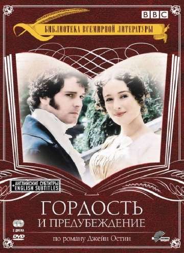 Постер сериала Гордость и предубеждение