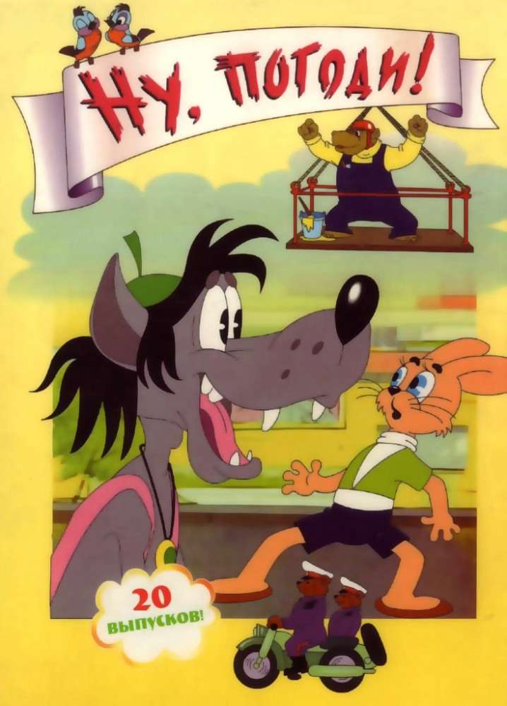 Сериал Ну, погоди!