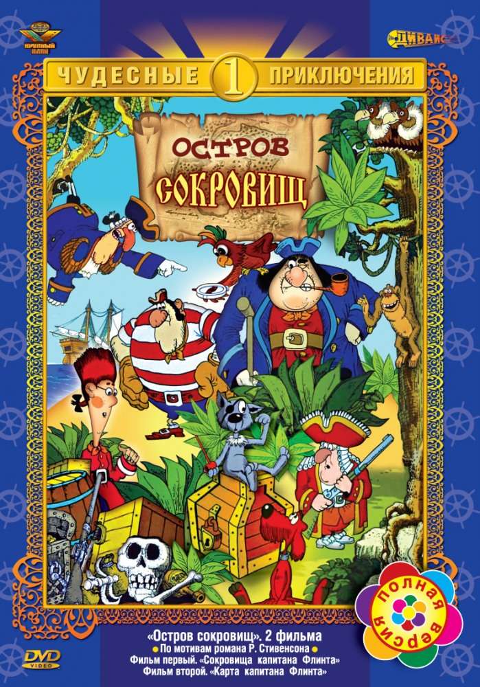 Фильм Остров сокровищ