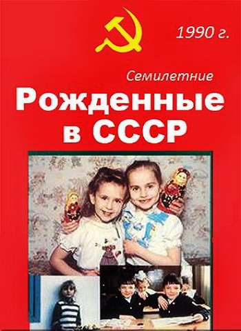 Фильм Рождённые в СССР. Семилетние