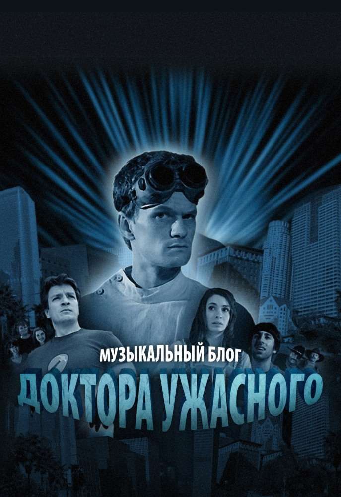 Постер сериала Музыкальный блог Доктора Ужасного