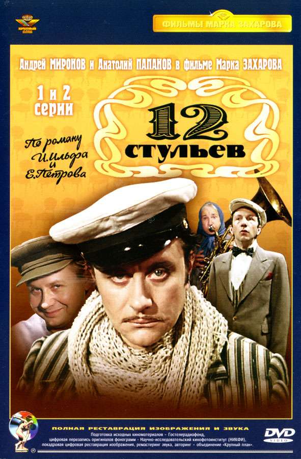 Постер сериала 12 стульев