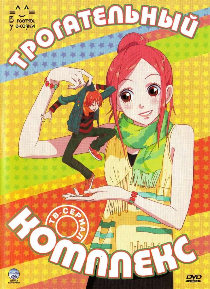 Сериал Трогательный комплекс