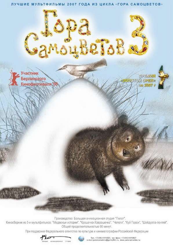 Фильм Гора самоцветов 3