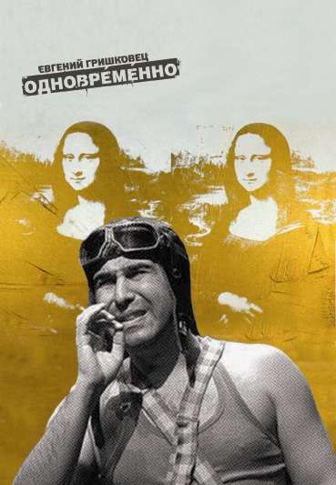 Постер фильма Евгений Гришковец: Одновременно