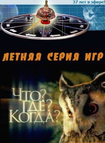 Постер сериала Что? Где? Когда?