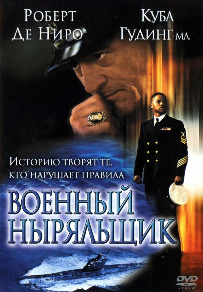 Фильм Военный ныряльщик