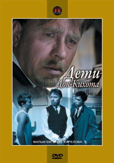 Фильм Дети Дон-Кихота