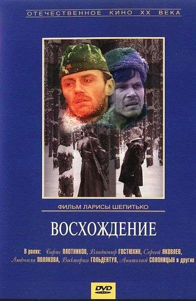 Фильм Восхождение