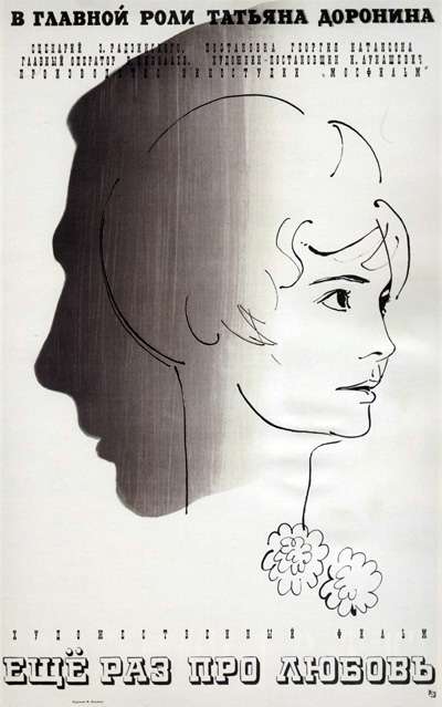 Фильм Еще раз про любовь