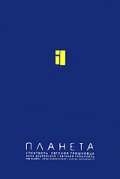 Постер фильма Евгений Гришковец: Планета