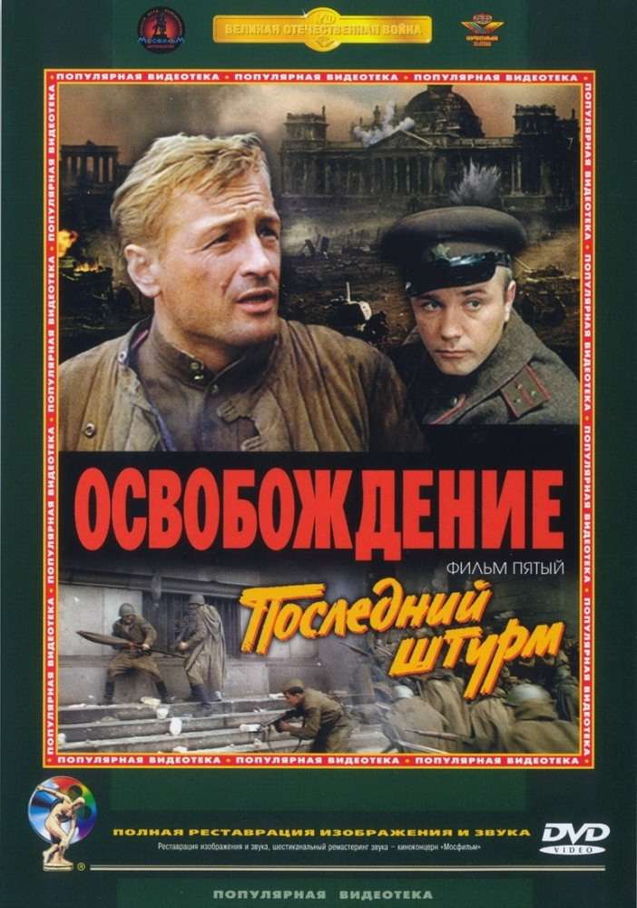 Фильм Освобождение: Последний штурм
