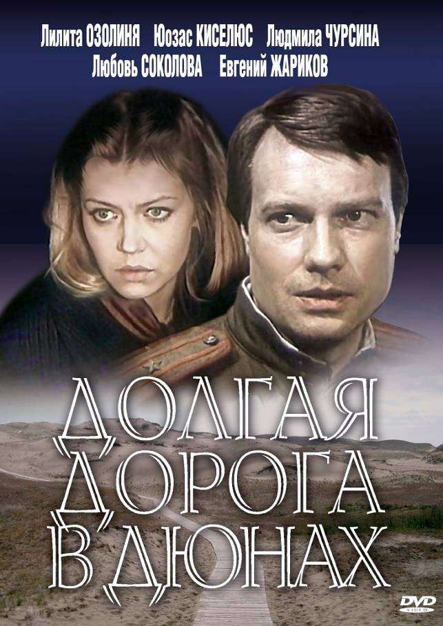 Постер сериала Долгая дорога в дюнах