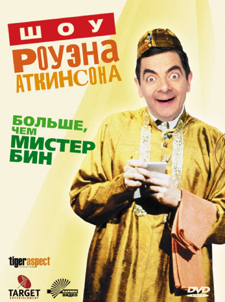 Постер фильма Шоу Роуэна Аткинсона