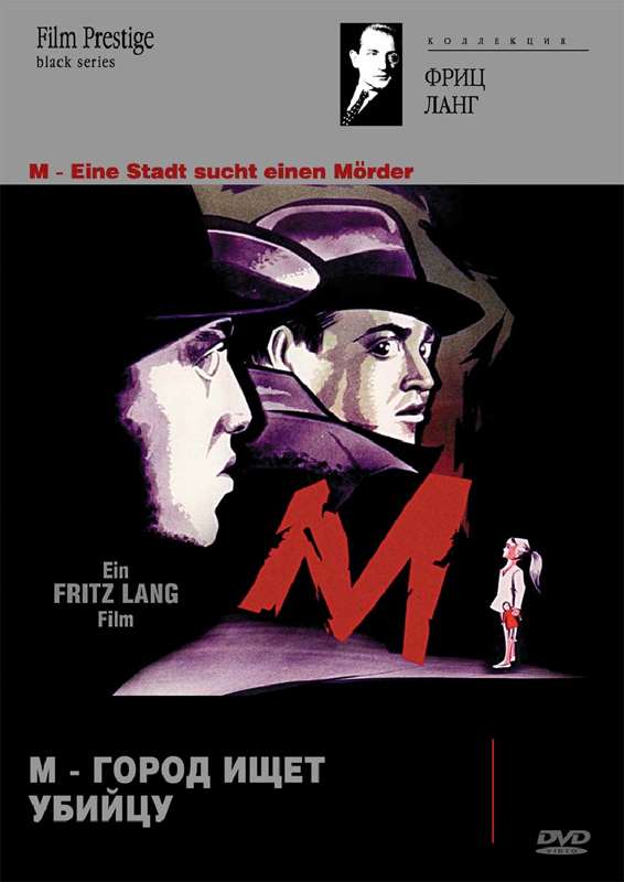 Постер фильма М убийца