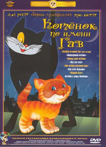 Постер сериала Котенок по имени Гав