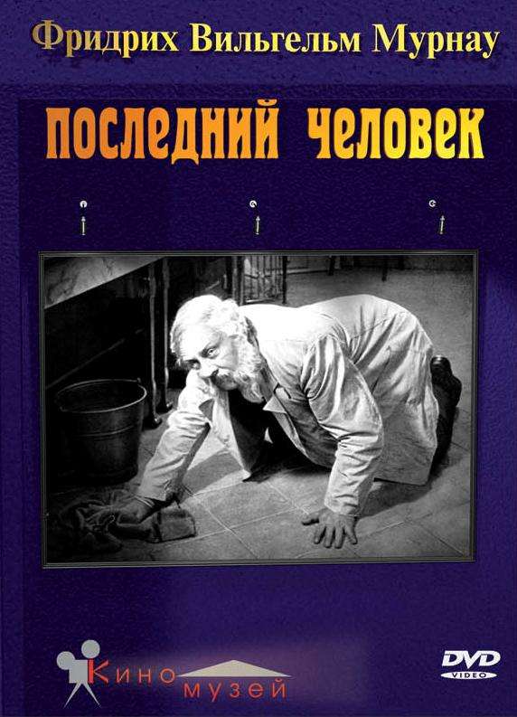 Постер фильма Последний человек
