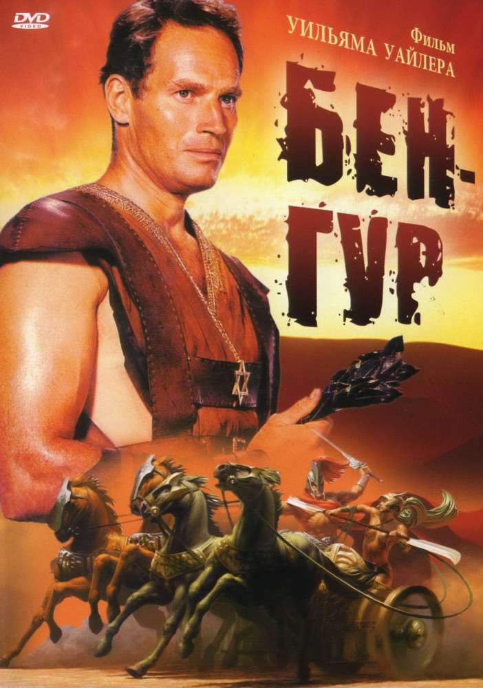 Постер фильма Бен-Гур