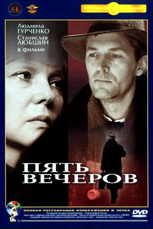 Фильм Пять вечеров