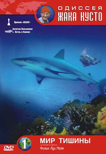 Фильм Одиссея Жака Кусто: Мир тишины