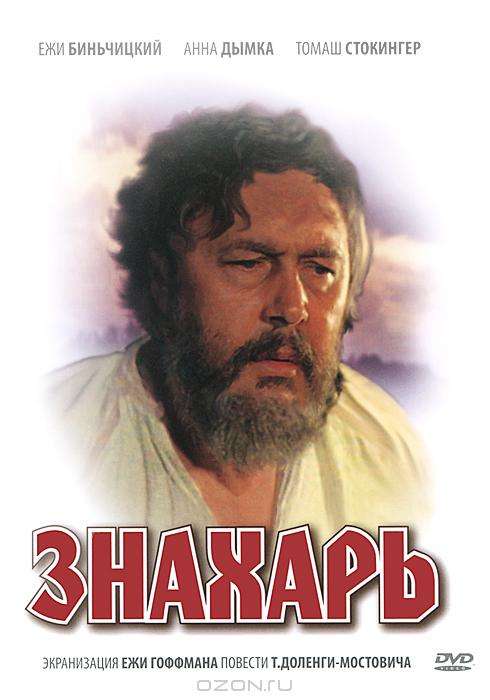 Фильм Знахарь