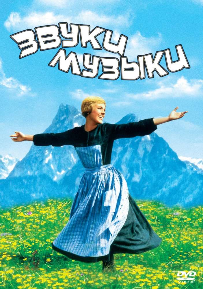 Фильм Звуки музыки