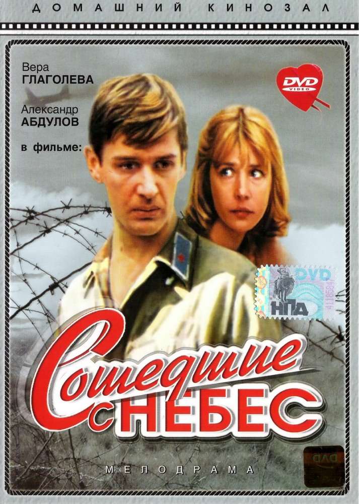 Фильм Сошедшие с небес