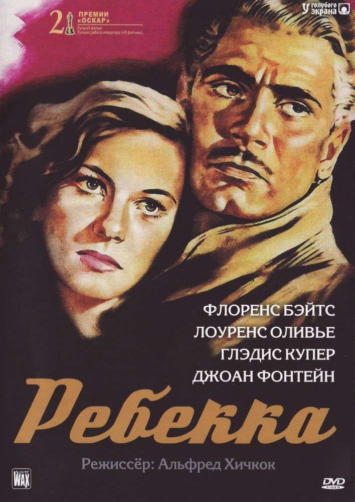 Фильм Ребекка