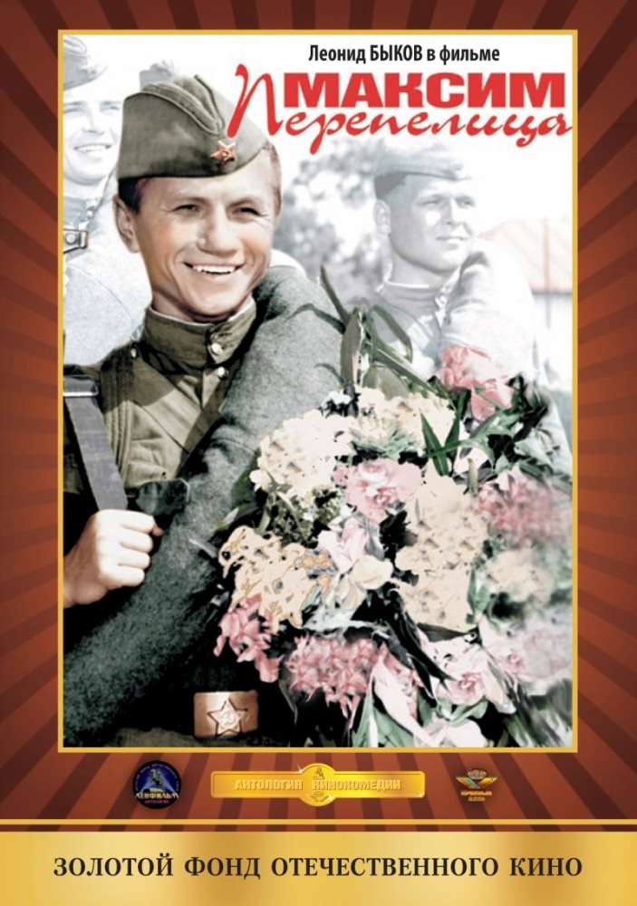 Фильм Максим Перепелица