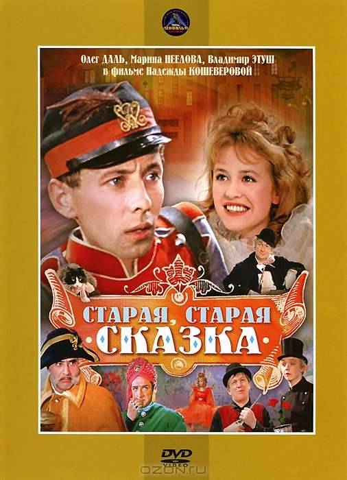 Фильм Старая, старая сказка
