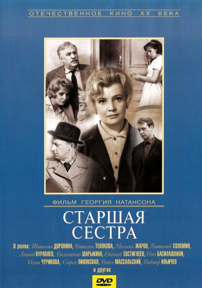 Фильм Старшая сестра