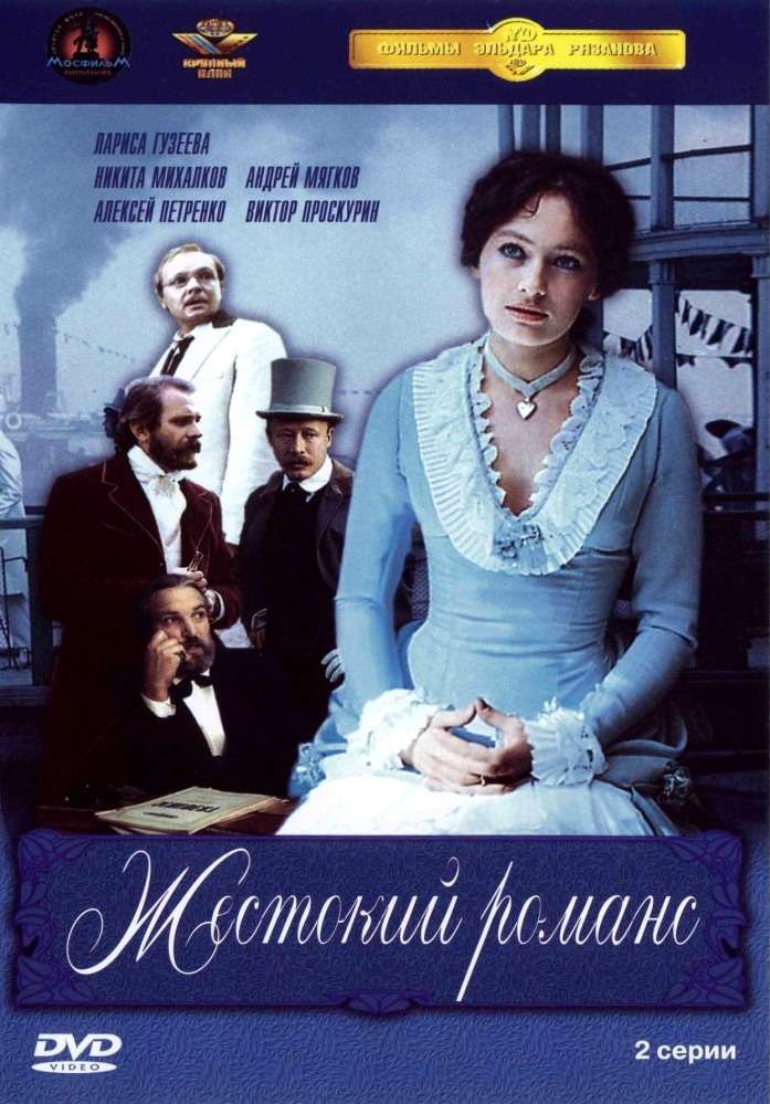 Фильм Жестокий романс
