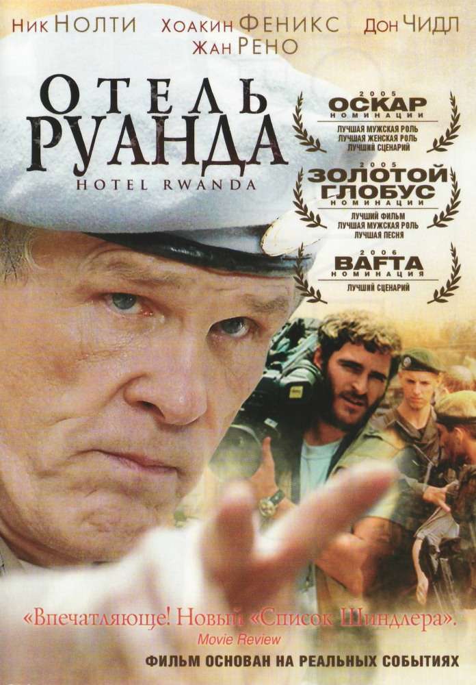 Постер фильма Отель &laquo;Руанда&raquo;