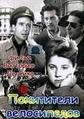 Постер фильма Похитители велосипедов